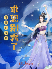 斗破:族长,求您别秀了 小说