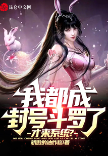 我都成封号斗罗了,才来系统?骄傲的油炸糕