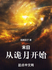 末日从噩梦开始