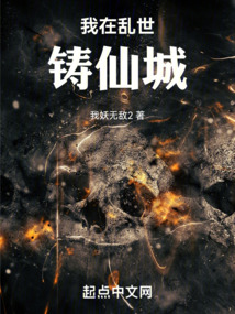 我在乱世铸仙城TXT下载