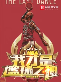 NBA:我才是篮球之神爱婴舒坦 百度网盘