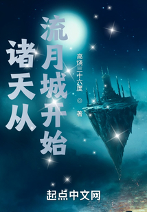诸天从流月城开始 高烧三十六度