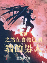食物链顶端的男人笔趣阁
