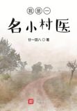 我是村里唯一的村医阅读