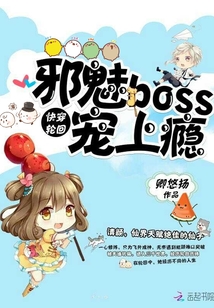 快穿轮回邪魅boss实力撩
