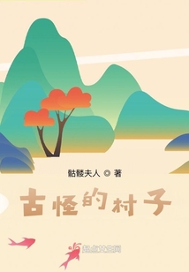 一个古怪的村子叫什么