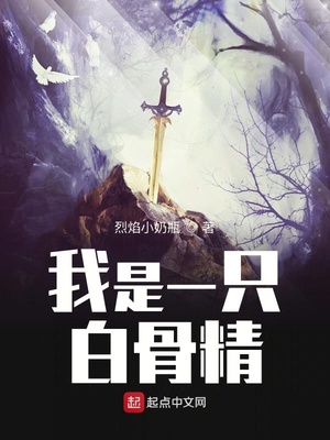 我是一只白骨精在冷宫的小说