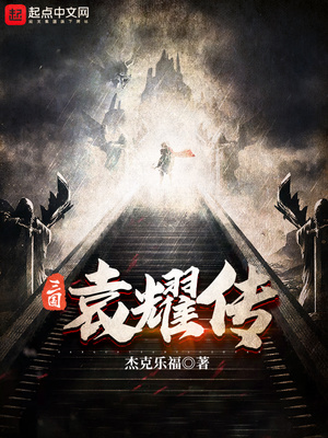 三国袁耀传笔趣阁