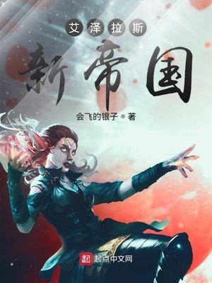 艾泽拉斯新帝国TXT