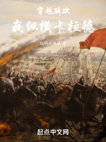 穿越骑砍,我纵横卡拉德笔趣阁