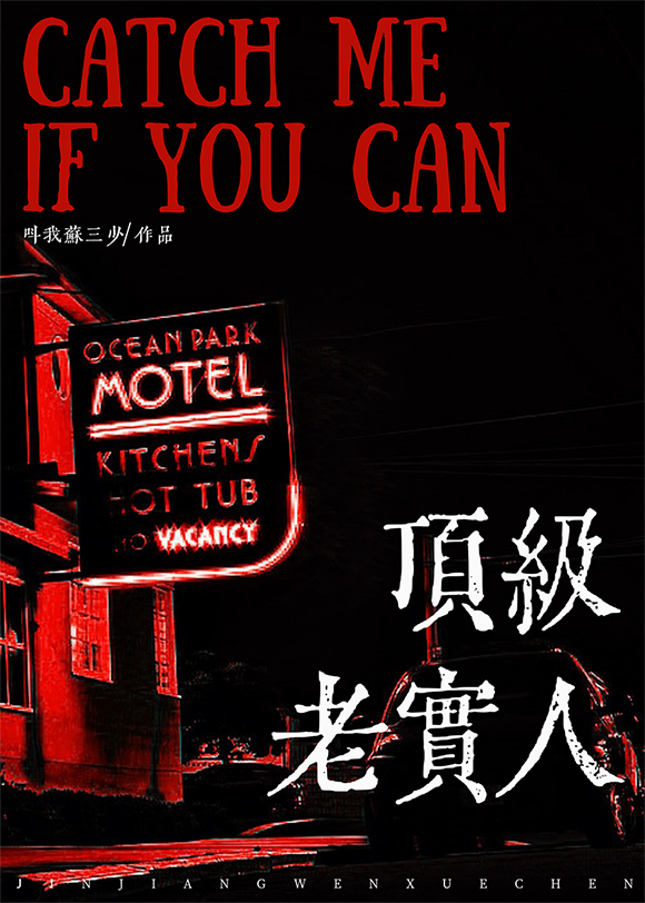 老实人，但玛丽苏
