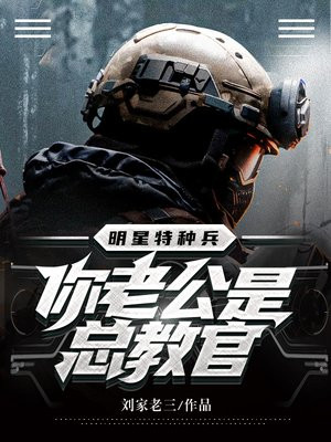 明星特种兵:热芭,你老公是总教官