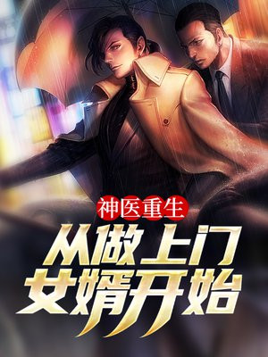上门神医重生上门龙婿