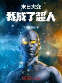 末日 变身