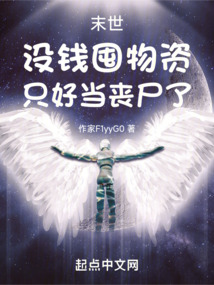 末世:没钱囤物资,只好当丧尸了小说