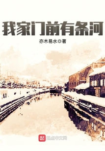 我家门前有条河原唱