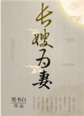 山河枕(长嫂为妻) 墨书白有声小说