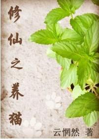 修仙之养猫百度网盘下载