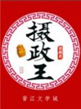 摄政王(种田文)