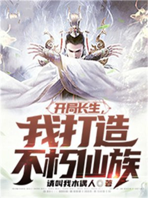 开局修炼长生决