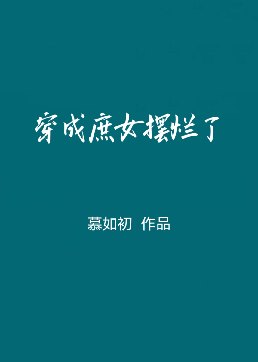 穿成庶女摆烂了百度网盘