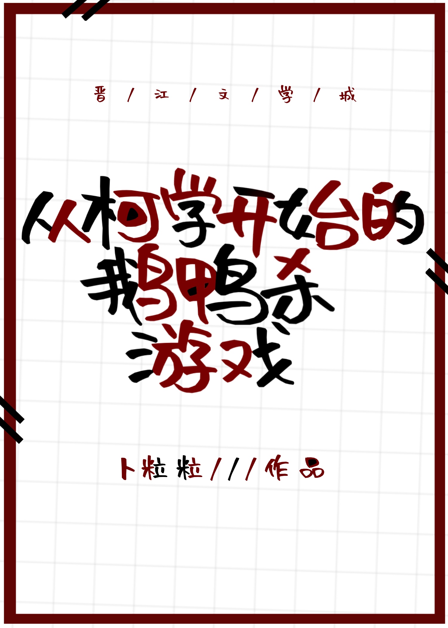 从柯学开始的鹅鸭杀游戏 玩家负责游戏