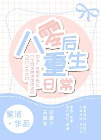 八零后重生日常下载