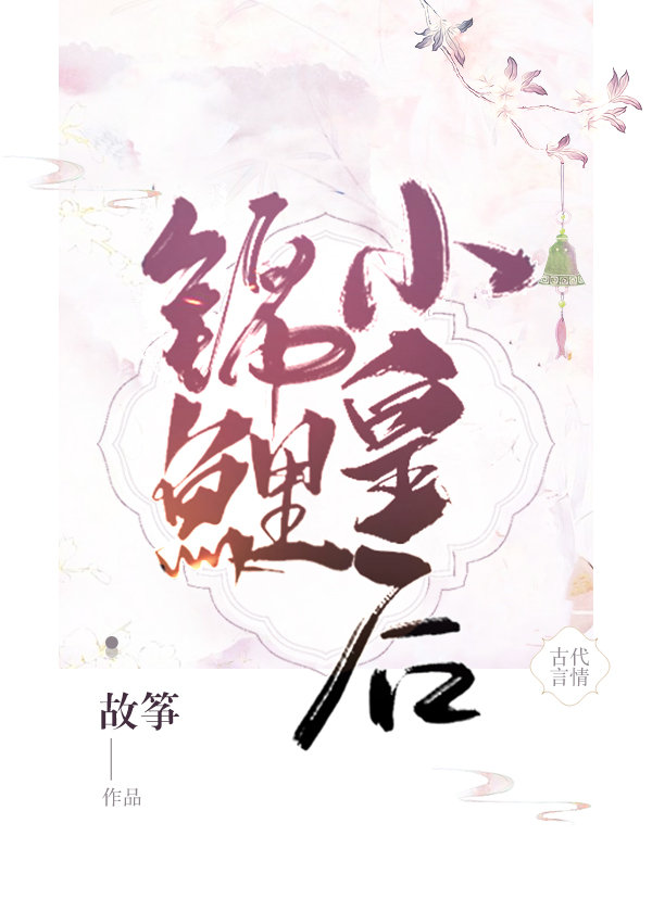 锦鲤小皇后百度网盘