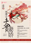 穿越之夫贵妻娇 下载