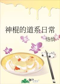 神棍的道系日常格格党