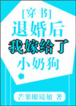 退婚后我嫁给了小奶狗[穿书]作者:芒果眼镜娘