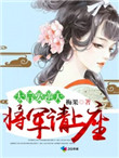 太后要逆天将军请上榻梅果