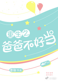 重生之爸爸不好当作者:雪耶