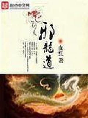 邪龙道 笔趣阁