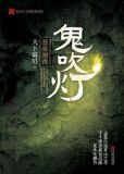 鬼吹灯之怒晴湘西