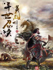 异世召唤英雄 第1章