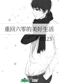 重回六零美好生活 小说