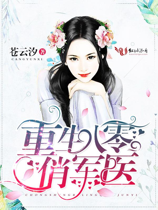 重生八零俏军医战慕年