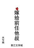 嫁给前任他叔冲喜全文免费阅读