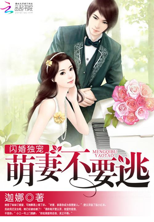 闪婚萌妻不准逃