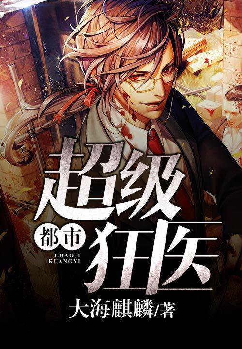 都市超级狂医陆风全文免费