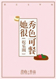 她很秀色可餐[娱乐圈]岁见大修