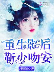 靳少的影后甜妻结局