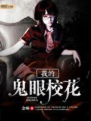 我的鬼眼校花 小说