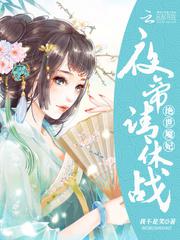 绝世魔妃太逆天夜零帝冥夜