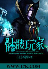 骷髅游戏角色