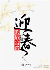 迎春最后的结局是什么