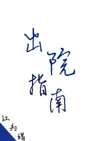 精神病院救世日常 江为竭