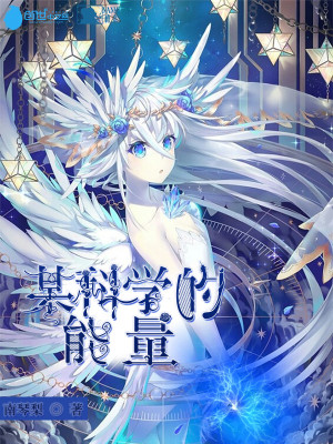 某科学的能量溶解