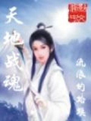 天地战魂在线阅读
